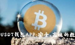 : 全面解析官方USDT钱包APP：安全、高效的数字资