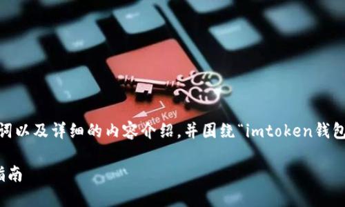 在这里，我将为您提供一个推广的、相关关键词以及详细的内容介绍，并围绕“imtoken钱包如何添加冷”这个主题回答可能相关的问题。

如何在ImToken钱包中添加冷钱包：全方位指南