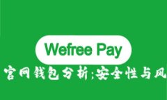 莱特币官网钱包分析：安全性与风险评估