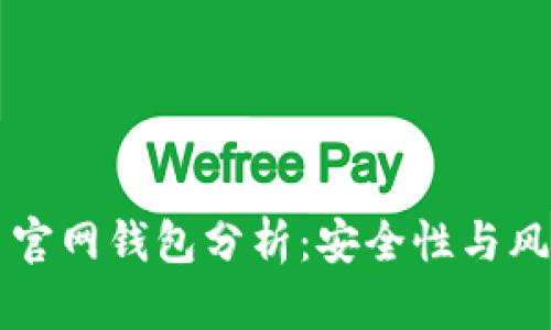 莱特币官网钱包分析：安全性与风险评估