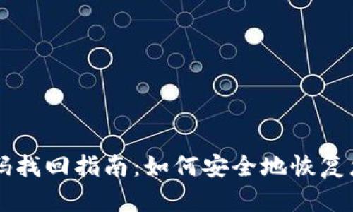 比特派钱包密码找回指南：如何安全地恢复您的比特派账户