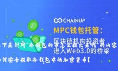 以下是针对“冷钱包的币怎么提出来啊”的内容