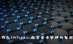 币轻钱包IMToken：数字货币管理的智能选择