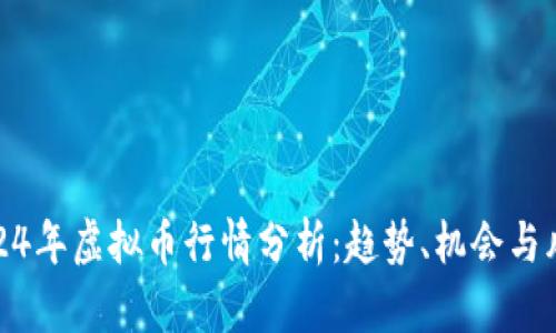2024年虚拟币行情分析：趋势、机会与风险