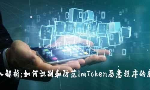 深入解析：如何识别和防范imToken恶意程序的威胁
