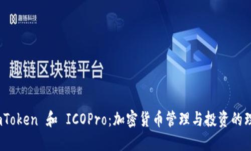 探索 imToken 和 ICOPro：加密货币管理与投资的理想组合