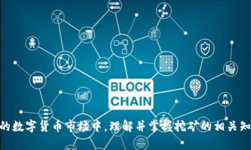 比特币钱包挖矿显示：全面了解比特币挖矿与钱包管理

比特币, 钱包, 挖矿, 数字货币/guanjianci

在当今数字货币的浪潮中，比特币（Bitcoin）作为最早、最具影响力的加密货币，吸引了无数投资者和爱好者的关注。无论您是想了解比特币的基本概念，还是想深入挖矿和钱包的具体操作，这篇文章将为您提供全面而详细的指导。

什么是比特币挖矿？

比特币挖矿是一个验证和记录比特币网络中交易的过程。比特币网络是一个去中心化的区块链系统，矿工通过解决复杂的数学难题来确认交易，并将这些交易记录打包到一个区块中，从而形成区块链的一部分。成功挖矿的矿工会获得新生成的比特币作为奖励，这一过程被称为“区块奖励”。

比特币挖矿不仅涉及到数学计算，还与网络的安全性密切相关。每当一个区块被成功确认，会有一个新的区块被添加到区块链的末尾。通过这一机制，比特币网络能够确保交易的不可篡改性和透明性。

如何创建和使用比特币钱包？

比特币钱包是用来储存、发送和接收比特币的工具。在开始挖矿之前，您需要创建一个比特币钱包，以便将挖矿获得的比特币存储起来。根据功能不同，比特币钱包主要可以分为以下几种类型：

1. strong软件钱包：/strong这是最常见的比特币钱包类型。它们通常以应用程序的形式存在，用户可以在电脑或移动设备上下载。软件钱包可以是热钱包（在线钱包）或冷钱包（离线钱包）。热钱包方便迅速，但面临网络攻击的风险；冷钱包则更为安全，但不够方便。

2. strong硬件钱包：/strong这是一种专用的设备，用于存储比特币。硬件钱包以离线方式存储私钥，因此非常安全。它们通常比软件钱包更贵，但是对于长期持有比特币的投资者来说，它们是一个非常好的选择。

3. strong纸钱包：/strong这是通过生成并打印出公钥和私钥的方式，来提供比特币存储的一种离线方法。尽管纸钱包在理论上安全，但如果纸张丢失或损坏，则无法恢复资产。

创建比特币钱包的过程通常很简单，只需遵循提供商的指导，下载或购买所需的钱包工具，安装后设置密码，即可开始使用。

比特币挖矿的收益与投资

比特币挖矿可以是一个盈利的活动，但也伴随着一定的风险和成本。挖矿的收益主要来自两个方面：

1. strong区块奖励：/strong矿工每成功挖出一个区块，就会获得一定数量的比特币作为奖励，当前的奖励数量为6.25个比特币。这一奖励数量大约每四年减少一次，称为“减半”（halving），从而使得比特币的供应量渐渐减半。

2. strong交易费用：/strong每笔比特币交易都需支付一定的交易费用，这部分费用直接归矿工所有。交易费用在网络繁忙时，可能会比区块奖励更为可观。

不过，挖矿的收益也受到多种因素的影响，包括矿工的电力成本、硬件设备性能、比特币市场行情等。因此，建议大家在投入资金之前，进行充分的成本与收益分析，包括对电费、电力消耗的计算，以及市场价格的波动。

比特币钱包挖矿显示的含义

比特币钱包的挖矿显示通常指的是个人或组织在使用特定比特币钱包进行挖矿的统计信息和状态更新。这些信息可能包括挖矿的哈希率、找到的区块数量、获得的比特币、交易手续费等。

许多比特币钱包和挖矿软件会提供实时的数据显示，帮助用户了解他们的挖矿表现。比如，您可以看到过去一段时间内的挖矿收益变化、网络状态、自己的算力参与情况等。这些信息对矿工的策略调整和决策非常重要。

如何比特币挖矿效率？

为了提高挖矿的效率和收益，矿工可以采取以下几种策略：

1. strong选择合适的矿池：/strong由于个人挖矿的难度极高，许多矿工选择加入矿池，多个矿工合作挖矿并共享奖励。选择一个合适的矿池，提高成功挖矿的概率是十分重要的。

2. strong使用专业的挖矿设备：/strong使用高性能的ASIC矿机（应用特定集成电路）能够显著提高挖矿的效率。相比于普通电脑，这些设备能够提供更高的算力，从而提高成功挖矿的机会。

3. strong降低电力成本：/strong挖矿消耗大量电力，寻找更便宜的电力源可有效降低挖矿成本。此外，通过硬件运行效率，减少无用能耗，也可以提高整体的挖矿收益。

4. strong定期关注市场变化：/strong了解比特币市场行情、挖矿难度变化及其他相关的经济环境，可以帮助矿工适时调整自己的挖矿策略。

相关问题探讨

比特币挖矿的法律风险有哪些？

比特币挖矿涉及的法律风险主要体现在以下几个方面：

1. strong合规性问题：/strong在某些国家或地区，比特币挖矿存在法律风险。部分国家由于环境污染、电力耗损等原因禁止或限制挖矿活动，矿工需了解并遵循当地的法律法规，以避免可能的法律责任。

2. strong税务合规：/strong比特币作为虚拟资产，其挖矿奖励在财务上可能被视为收入，矿工需要了解所在国家的税务政策，以避免因少报收入而导致的税务问题。

3. strong知识产权：/strong在一些情况下，挖矿软件可能受版权保护，矿工需避免使用盗版软件。

4. strong网络安全问题：/strong通过比特币钱包管理的数字资产也面临盗窃和黑客攻击的风险，矿工需采取有效的网络安全措施保护自己的资产。

比特币挖矿设备的选择标准是什么？

在选择比特币挖矿设备时，矿工需要关注以下几个标准：

1. strong算力（Hash Rate）：/strong算力是衡量矿机挖矿速度的指标，算力越高，意味着挖矿速度也越快，收益越高。

2. strong电力效率（Power Efficiency）：/strong矿机的电力效率决定了挖掘比特币的成本，因此选择电力效率高的矿机可以显著降低运营成本。

3. strong设备价格：/strong矿机的初始投资是一个重要的考量因素，矿工需要进行成本收益分析，以确定投资的可行性。

4. strong品牌和售后服务：/strong选择知名品牌的矿机可以减少故障率，并享有更好的售后服务，保障挖矿活动的稳定性。

比特币挖矿所需的基本知识和技能有哪些？

为了成为一名合格的比特币矿工，以下是一些基本知识和技能：

1. strong区块链技术的理解：/strong矿工需要了解比特币背后的区块链技术原理，包括如何生成区块、交易的确认过程等。

2. strong挖矿算法与难度调整：/strong了解比特币的工作量证明机制及其挖矿难度调整的机制，有助于矿工制定策略。

3. strong计算机硬件知识：/strong熟悉挖矿设备的硬件组成，能够进行基础的维护和故障排除。

4. strong使用矿池和钱包的知识：/strong掌握如何选择和使用合适的矿池，以及如何设置和管理比特币钱包。

比特币钱包的安全管理方法有哪些？

为了确保比特币钱包的安全，矿工和投资者需采取以下几种措施：

1. strong使用强密码：/strong设置高强度的密码，包含字母、数字及特殊字符，以增加密码的安全性。

2. strong启用双重认证：/strong使用双重认证能够有效增加账户的安全性，即便密码被盗，黑客也难以访问账户。

3. strong定期备份钱包：/strong定期备份钱包数据，能够避免因意外丢失数据而导致的资产损失。

4. strong选择可靠的钱包服务商：/strong使用知名的品牌钱包以及硬件钱包，能够减少技术风险和潜在的安全威胁。

总结来说，比特币钱包挖矿显示涉及到比特币挖矿过程中的多个关键点，包括钱包的管理、挖矿的收益及策略。在不断变化的数字货币市场中，理解并掌握挖矿的相关知识是实现成功投资的基础。希望这篇文章能够为您提供清晰的方向，帮助您在比特币投资之路上走得更加顺畅。