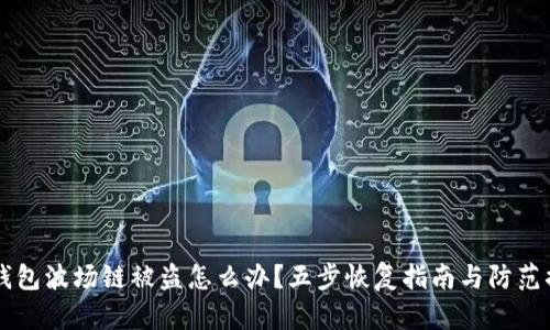 IM钱包波场链被盗怎么办？五步恢复指南与防范措施