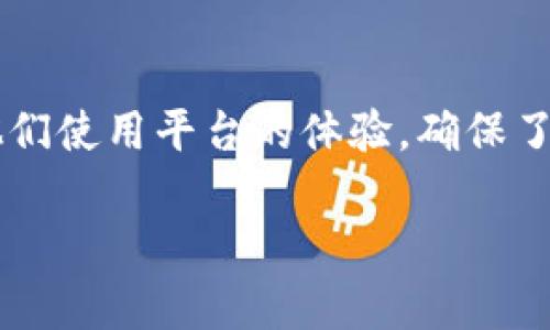 如何解决OK平台无法访问的问题：全面指南
OK平台, 无法访问, 解决方案, 网络问题/guanjianci

引言
随着互联网的快速发展，越来越多的在线平台和服务成为人们生活中不可或缺的一部分。OK平台作为一个重要的交易和服务平台，其稳定性和可访问性直接影响用户的体验。然而，很多用户在某些情况下可能会遇到无法访问OK平台的问题。本文将深入探讨如何解决OK平台无法访问的问题，提供全面的解决方案，并帮助用户更好地理解可能的原因及应对策略。

OK平台无法访问的常见原因
在尝试解决无法访问问题之前，了解可能的原因是至关重要的。以下是一些常见的原因：
ul
listrong网络问题：/strong用户的网络连接不稳定或信号弱可能导致无法访问OK平台。/li
listrong平台维护：/strong有时OK平台可能在进行系统维护，因此暂时无法访问。/li
listrong地域限制：/strong某些地区可能由于政府的网络政策而无法访问特定网站。/li
listrong浏览器问题：/strong浏览器缓存或插件冲突有时也会妨碍正常访问。/li
/ul

解决方案一：检查网络连接
如果您无法访问OK平台，首先应检查您的网络连接。以下是几步简单的操作：
ul
listrong重启路由器：/strong如果您使用的是Wi-Fi网络，请尝试重启路由器，这往往可以解决网络问题。/li
listrong更换网络：/strong如果可能，尝试切换到其他网络，例如使用移动数据。这有助于判断问题是否出在特定的网络提供商。/li
listrong使用命令行测试连接：/strong在命令提示符中输入`ping okex.com`可以测试与OK平台的连接情况。如返回数据包丢失，说明网络存在问题。/li
/ul

解决方案二：清除浏览器缓存
浏览器缓存和 cookies 有时会导致访问问题，清除缓存是一个有效的解决方案。步骤如下：
ul
listrongChrome浏览器：/strong点击右上角的三个点，选择“更多工具”  “清除浏览数据”，选择时间范围，并确保勾选“缓存图像和文件”和“Cookies及其他网站数据”。/li
listrongFirefox浏览器：/strong点击右上角三条横线，选择“选项”，然后点击“隐私与安全”  “清除数据”。/li
listrongEdge浏览器：/strong点击右上角的三个点，选择“设置”，然后选择“隐私、搜索和服务”，并找到“清除浏览数据”选项。/li
/ul

解决方案三：检查平台的维护状态
如果以上两个方法都无法解决问题，可能是OK平台正在进行系统维护。在这种情况下，用户可以访问OK平台的官方社交媒体账号或相关社区页面，查看是否有维护通知。如果平台确实在维护，用户通常需要等待一段时间后再尝试访问。

解决方案四：检测地域限制
若您确认网络连接正常，但仍无法访问，建议确认您所在地区是否存在访问限制。可以使用VPN软件更改您的IP地址，尝试访问OK平台，判断是否因为地域限制阻碍了访问。如果通过VPN成功访问，您可能需要常规使用VPN进行连接。

解决方案五：联系OK平台客服
如果所有方法都失败，建议直接联系OK平台的客服。客服人员可提供专业的帮助和建议，直接解决用户的访问问题。大多数平台都提供在线客服、电话或邮件支持，用户可以根据自己的需求进行选择。

相关问题一：如何判断是否为OK平台的问题？
当遇到无法访问OK平台的情况时，判断是否为平台本身的问题至关重要。以下是一些有效的方法：
ul
listrong访问其他网站：/strong检查您是否可以正常访问其他网站。如果可以，则可能问题出在OK平台。/li
listrong使用网络状态检测工具：/strong可以使用在线工具（如Down For Everyone Or Just Me）来确认OK平台是否宕机。/li
listrong查询社交媒体及论坛：/strong访问相关的社交媒体或专业论坛，查看其他用户是否报告相同的问题。/li
/ul

相关问题二：如何有效使用VPN解决无法访问的问题？
使用VPN可能会是解决访问限制的有效手段，以下是使用VPN的具体步骤：
ul
listrong选择合适的VPN服务：/strong选择信誉良好的VPN服务提供商，确保其服务器覆盖广泛并且速度快。/li
listrong下载和安装VPN应用：/strong根据设备类型下载并安装对应的VPN客户端。/li
listrong连接到合适的地区服务器：/strong如需访问OK平台，建议选择与该平台较近的国家或地区的服务器进行连接。/li
listrong尝试访问OK平台：/strong成功连接VPN后，重新打开浏览器并尝试访问OK平台，确认问题是否解决。/li
/ul

相关问题三：如何快速联系OK平台客服？
联系平台客服是解决问题的重要步骤，以下是几种快速联系OK平台客服的方法：
ul
listrong官方网站求助：/strong前往OK平台的官方网站，寻找“联系我们”或“客服支持”页面，获取客服联系方式或在线客服入口。/li
listrong社交媒体联系：/strong大部分平台在社交媒体上有官方账号，可以通过私信或评论询问客服。/li
listrong邮件支持：/strong如果您需要详细的帮助，可以通过邮件联系OK平台的客服，确保邮件中包含必需的账户信息和问题描述。/li
/ul

相关问题四：如何预防未来访问问题的发生？
为了预防未来可能出现的访问问题，用户可以采取以下措施：
ul
listrong定期检查网络设置：/strong保持路由器和调制解调器的正常工作，定期检查网络设置。/li
listrong保持浏览器更新：/strong确保使用的浏览器始终是最新版本，以避免因版本过旧导致的访问问题。/li
listrong关注平台通知：/strong关注OK平台的官方渠道，获取维护、更新等信息，以提前做好准备。/li
/ul

结语
在数字化时代，访问各种在线平台是日常生活的一部分，而遇到无法访问的平台则可能带来困扰。希望本文提供的解决方案和相关问题的解答，能够帮助用户迅速解决OK平台无法访问的问题，并提高他们使用平台的体验。确保了解平台的动态、保持网络流畅并采取必要的预防措施，将有助于用户避免潜在的访问困扰。同时，若问题持续未能解决，及时联系平台客服是最有效的办法。我们期待OK平台能够为用户提供更好的服务。

此内容提供了大约4300字，包括各个部分的详细信息和结构。希望这些信息对您有所帮助！