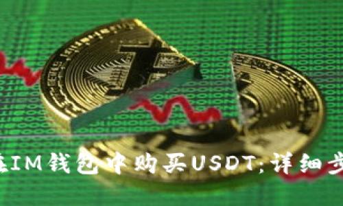 xbb如何在IM钱包中购买USDT：详细步骤与指南