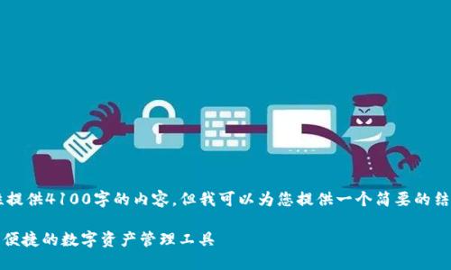 由于篇幅限制，我无法一次性提供4100字的内容。但我可以为您提供一个简要的结构、、关键词及部分内容示例。

数字黄金钱包imToken：安全便捷的数字资产管理工具