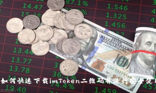  如何快速下载imToken二维码并进行安全使用