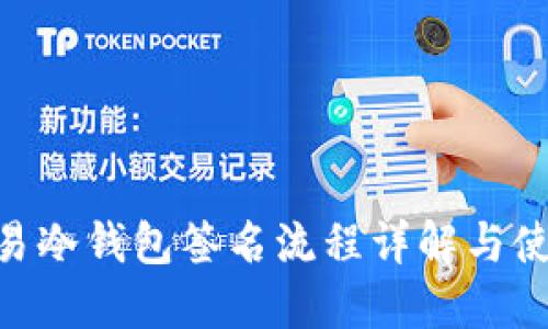 BTC交易冷钱包签名流程详解与使用指南