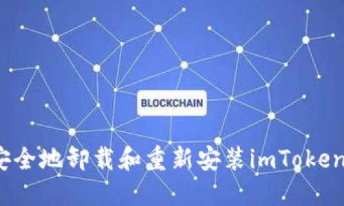 如何安全地卸载和重新安装imToken钱包？