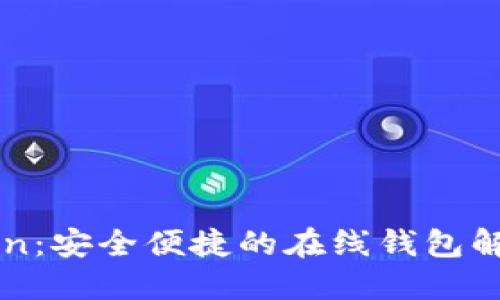 imToken：安全便捷的在线钱包解决方案