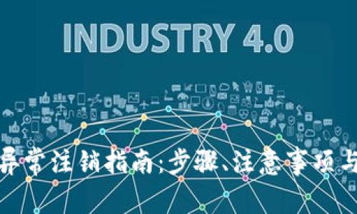 数字钱包异常注销指南：步骤、注意事项与常见问题