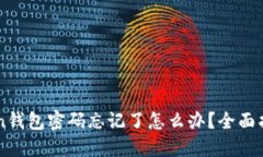 imToken钱包密码忘记了怎么办？全面找回指南