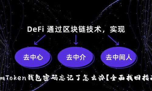 imToken钱包密码忘记了怎么办？全面找回指南