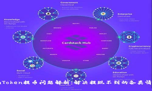 imToken提币问题解析：解决提现不到的各类情况