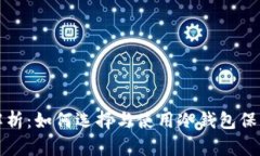 冷钱包安全性解析：如何选择与使用冷钱包保护