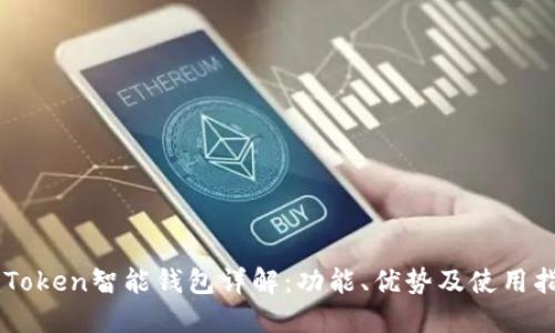 imToken智能钱包详解：功能、优势及使用指南