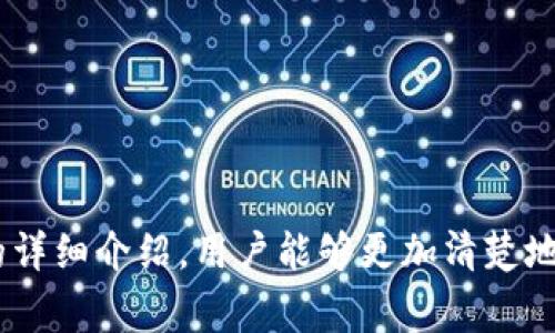 如何找到imToken钱包的助记词？详细指南及常见问题解析
imToken钱包, 助记词, 找助记词, 数字钱包/guanjianci

引言
在数字货币日益普及的今天，imToken钱包逐渐成为了用户管理和交易加密资产的首选工具。作为一个安全、便捷的数字钱包，imToken支持多种货币存储和交易，而助记词则是保持用户资产安全的关键。然而，很多用户在首次使用imToken钱包时，可能会对助记词的存放位置感到疑惑。本文将深入探讨如何找到imToken钱包的助记词，并解答用户可能遇到的相关问题。

imToken钱包助记词的定义
助记词是由一组随机生成的单词组成的短语，通常是12个、15个或24个单词。它可以用来备份和恢复钱包。在imToken中，助记词是用户私钥的重要组成部分，因此妥善保管这一信息至关重要。失去助记词意味着失去对钱包中资产的访问权。为了确保用户资产的安全，imToken钱包设计了用户友好的界面来帮助用户找到和管理助记词。

如何找到imToken钱包的助记词？
在imToken钱包中找到助记词的过程相对简单。下面是详细的步骤说明：
ol
    listrong打开imToken应用：/strong确保你安装了最新版本的imToken应用，并在手机上打开它。/li
    listrong登录钱包：/strong输入你的密码或使用生物识别技术（如指纹或面部识别）登录到钱包。/li
    listrong访问设置：/strong在主界面点击右上角的“设置”图标，进入设置页面。/li
    listrong选择钱包管理/strong：在设置页面中，找到“钱包管理”选项，点击进入。/li
    listrong查看助记词：/strong在钱包管理界面中，选择你要查看助记词的钱包，点击进入后可以看到“导出助记词”选项。系统会要求你验证身份（输入密码或使用生物识别技术），验证通过后即可查看到助记词。/li
/ol
请注意，在任何情况下，切勿将助记词泄露给他人，也不要在不安全的环境下查看和备份助记词。

问题一：助记词遗失或被盗该怎么办？
如果你遗失了助记词，或者怀疑助记词被盗，这可能导致无法访问钱包内的资产。以下是一些应对措施：
ol
    listrong尽快更改密码：/strong无论是助记词被盗还是其他原因，立即更改钱包密码是首要步骤。/li
    listrong创建新的钱包：/strong如果你意识到助记词已经不再安全，最好的做法是立即创建一个新的钱包，并将资产转移到新的钱包中。/li
    listrong备份新助记词：/strong确保妥善保管新钱包的助记词，推荐将其记录在安全的地方，并考虑纸质备份。/li
/ol
对于任何情况下的资金安全，提前采取预防措施总是明智的，这包括定期检查钱包的安全性和更新密码。

问题二：助记词的安全性如何保障？
保护助记词的安全性非常重要，以下是一些具体措施：
ol
    listrong离线存储：/strong将助记词写在纸上并存放在安全的地方，是比较安全的存储方式。避免在互联网上存储助记词，例如云存储、电子邮件等。/li
    listrong使用安全工具：/strong一些用户可能会选择密码管理工具来存储助记词，但要确保所使用的工具信誉良好，并启用双重身份验证。/li
    listrong避免共享：/strong在任何情况下，绝不要与他人共享助记词。即使是亲朋好友，出于安全考虑，也应当保持私人信息的保密性。/li
/ol
对于新用户，了解安全最佳实践是非常重要的，以保证在使用数字资产钱包时不易遭受攻击。

问题三：助记词和私钥有什么区别？
助记词和私钥虽然都与钱包安全密切相关，但它们在功能和存储方式上有所不同：
ol
    listrong私钥是数字形式：/strong私钥是一个由数字和字母组成的长字符串，直接控制钱包中的资产。每个钱包都有唯一的私钥。/li
    listrong助记词是可读的：/strong助记词将私钥转换为易于记忆和书写的一组单词，用户可以通过这组单词恢复钱包。/li
    listrong备份与恢复：/strong助记词通常用于备份和恢复钱包，而私钥用于进行交易和资产管理。在进行任何交易时，确保私钥安全尤为重要。/li
/ol
理解两者之间的区别，有助于用户更好地管理自己的数字资产，并增强对钱包安全性的把控。

问题四：如何安全地备份助记词？
备份助记词的方法有很多，但最重要的是要确保备份的安全性。以下是一些推荐的备份方法：
ol
    listrong纸质备份：/strong将助记词写在纸上，并存放在一个安全的位置，例如保险箱或安全的文件夹中。/li
    listrong使用密码管理器：/strong如果选择电子方式，可以使用加密的密码管理工具存储助记词，但需确保该工具的安全性。/li
    listrong多重备份：/strong考虑设置多个备份位置，例如同时在家和银行安全存储助记词的副本，以防意外丢失。/li
/ol
通过以上方法，可以有效地保证助记词的安全性，从而保障用户的数字资产不被盗取。

结论
在使用imToken钱包时，知道如何找到和管理助记词是每个用户都需要熟悉的技能。妥善保管助记词，不仅能保护个人资产，还能在需要时轻松恢复钱包。希望通过本文的详细介绍，用户能够更加清楚地理解助记词的重要性，并采取适当措施保护自己的数字资产。如有更多问题，建议访问imToken的官方网站或相关社区获取更多帮助。