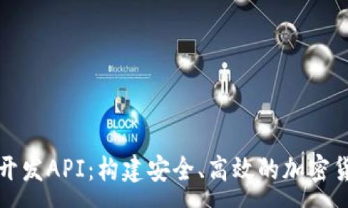 :

以太坊钱包开发API：构建安全、高效的加密货币解决方案