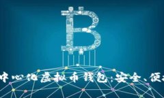  全面解析去中心化虚拟币钱包：安全、便捷与未