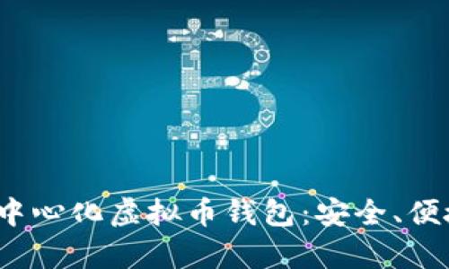  全面解析去中心化虚拟币钱包：安全、便捷与未来趋势
