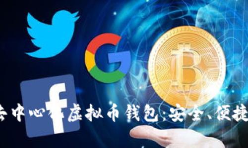  全面解析去中心化虚拟币钱包：安全、便捷与未来趋势