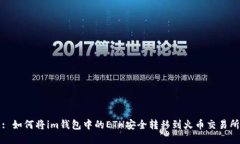 : 如何将im钱包中的ETH安全转移到火币交易所