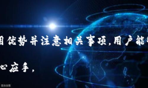    如何批量注册imToken地址，提升数字资产管理效率  / 
 guanjianci  imToken地址, 批量注册, 数字资产管理, 加密货币钱包  /guanjianci 

### 引言

随着区块链技术的迅猛发展，加密货币越来越受到大众的关注。imToken作为一款广受欢迎的数字钱包，不仅可以安全存储加密货币，还支持多链资产管理。对于需要管理多个数字资产的用户来说，批量注册imToken地址极大地提升了效率。本文将围绕如何批量注册imToken地址展开详细探讨，并解答与此相关的一些常见问题。

### 什么是imToken？

imToken是一个多链数字资产钱包，支持Ethereum、Bitcoin、TRON等多个区块链的资产管理。用户可以方便地管理自己的私钥、进行加密货币交易、查看实时资产波动等。imToken提供了一系列便捷的功能，如DApp浏览器、轻松转账、离线签名等，使得用户能够全面掌控自己的数字资产。

### 为什么需要批量注册imToken地址？

对于一些数字资产投资者，尤其是机构投资者或者区块链项目团队，管理多个地址会变得极为复杂。批量注册imToken地址能够帮助他们减少管理成本，提高资产流动性，进一步实现投资的多样化与风险控制。

### 如何批量注册imToken地址？

#### 1. 准备工作

在开始批量注册之前，用户需要确认以下事项：

- 确保手机存储空间充足，以便安装imToken应用程序。如果设备空间不足，可能会导致安装失败。
  
- 确保网络连接稳定，可以通过Wi-Fi或移动数据。网络不佳可能会影响地址生成过程。
  
- 准备好要注册的地址数量和相应的密钥安全存储方案，以避免后期找不到私钥。

#### 2. 下载与安装imToken

用户可以前往官方网站或应用商店（如Apple Store或Google Play）下载imToken。在下载完成后，按照提示安装应用。

#### 3. 创建新的钱包

打开imToken后，用户可以选择“创建钱包”。用户需按照提示填写钱包名称和密码，以确保钱包的安全性。

#### 4. 生成多个地址

在创建完主钱包后，用户可以继续在钱包内创建多个子钱包。在imToken中，用户可以每个子钱包生成不同的地址。重复此过程直至完成所需地址数量的创建。

#### 5. 备份与安全

每个地址生成后，都需要及时备份私钥和助记词。imToken提供了内置的备份功能，用户可以通过此功能来存储助记词。一旦丢失这些信息，资产将会无法恢复。

### 可能相关问题

#### 什么是私钥和助记词？

理解私钥与助记词的重要性

私钥和助记词是区块链钱包安全的核心，用户必须理解并妥善管理。

私钥是用户控制其加密资产的唯一凭证。一旦私钥被他人获取，用户的资产随时可能被盗取。因此，私钥不能在任何情况下暴露给他人。建议使用冷存储或硬件钱包来保存私钥，避免在网络环境中进行管理。

助记词是一组随机生成的单词，通常由12个或24个词组成，用于帮助用户更轻松地备份和恢复钱包。助记词可以通过助记词恢复钱包中的所有地址与资产。将其保存在安全的地方，防止遗失或被盗。

在批量注册多个imToken地址时，用户需要为每个地址分别备份私钥和助记词，以确保能够在未来随时获取这些地址的控制权，避免资金损失。

#### 如何保障imToken安全？

提升imToken钱包的安全性

保障imToken的安全性，用户可以采取以下几种措施：

- 定期更新应用程序：开发者会定期发布安全更新，确保用户免受已知漏洞的攻击。
  
- 启用二步验证：虽然imToken不一定支持传统意义上的二步验证，但用户可以通过绑定邮箱或手机保护账户安全。
  
- 远离公共Wi-Fi：尽量避免在公共Wi-Fi下进行资产交易，使用私人网络可降低被攻击的风险。
  
- 使用强密码：为钱包设置复杂的密码，避免使用常见的单词或数字组合。
  
- 定期检查资产状态：定期登录imToken，查看资产变化，在发现异常时及时采取措施。

#### 批量管理imToken地址的优势？

批量管理的多重优势

批量管理imToken地址为用户带来的优势有：

- 时间投入降低：一次性生成多个地址，节省了用户在逐个创建钱包中的时间。
  
- 资产分散：通过不同地址管理不同资产，降低了因一个地址被攻击而导致资产损失的风险。
  
- 便于跟踪与分析：用户可以按照不同的地址记录投资、转账等操作，便于后续管理与分析。
  
- 项目管理：对于区块链团队或项目方，批量地址管理能够简化财政，提升透明度。

#### 批量注册imToken地址有什么注意事项？

批量注册的注意事项

在进行批量注册imToken地址时，用户需要关注以下几个方面：

- 确保地址的多样性：避免使用相同的资产类型存储在一个地址中，确保不同地址间的资金分布合理。
  
- 定期护理与检查：虽然批量注册能提高效率，但用户仍需定期检查每个地址的状况，以确保资产安全。
  
- 防止重复生成：在批量创建地址时，要做好记录，确保每个地址的唯一性，避免资产混淆。
  
- 利用工具管理：可以借助一些第三方管理工具，提升对于多个地址的管理效率。

### 结语

批量注册imToken地址是数字资产管理中一个非常实用的功能，尤其适合需要频繁管理多个钱包的用户。确保安全性、理解私钥和助记词的本质、利用优势并注意相关事项，用户能够充分利用imToken提供的这一便利功能，从而提升资产管理效率，降低潜在风险。

通过本文的阐述，希望读者能够更加深入理解imToken钱包的使用以及批量管理地址的必要性和注意事项，帮助自己在数字资产管理过程中更为得心应手。