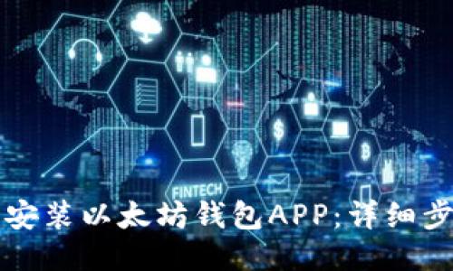 如何下载安装以太坊钱包APP：详细步骤与指南