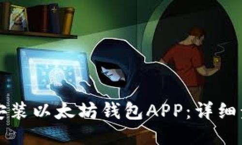 如何下载安装以太坊钱包APP：详细步骤与指南