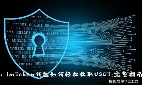: imToken钱包如何轻松收取USDT：完整指南