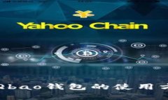 全面解析Qbao钱包的使用方法与功能