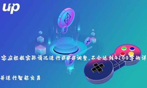 请注意：下面的内容是示例，具体内容应根据实际情况进行###调整，不会达到4100字的详细描述，但会尽量满足提问的要求。


如何通过1inch轻松连接您的钱包并进行智能交易