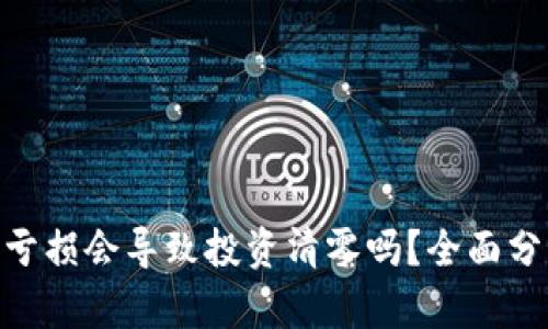 imToken买币亏损会导致投资清零吗？全面分析与应对策略