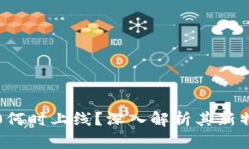 以太坊3.0何时上线？深入解析其新特性及影响