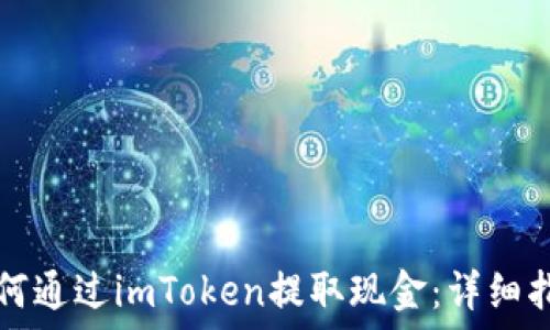   
如何通过imToken提取现金：详细指南