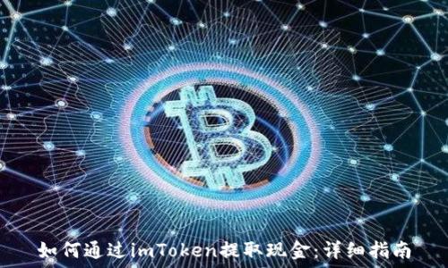   
如何通过imToken提取现金：详细指南