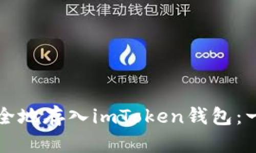 如何将代币安全地存入imToken钱包：一步一步的指南