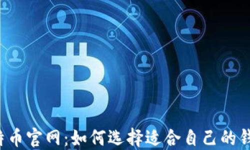
比特币官网：如何选择适合自己的钱包？