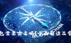 数字货币钱包需要实名吗？全面解读及常见问题