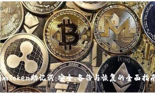 imToken助记词：安全、备份与恢复的全面指南