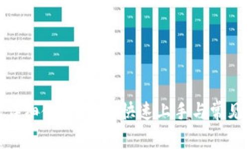 BTM钱包详细使用教程：快速上手与常见问题解答