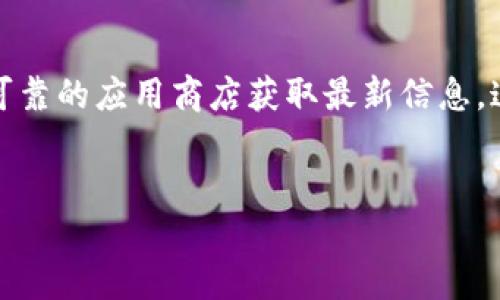 注意：下面是您要求的内容结构示例，但涉及具体应用或产品的直接下载链接，请访问官方网站或可靠的应用商店获取最新信息。这是因为信息可能会随时更新。同时，确保从安全和可靠的来源下载应用程序以保护您的设备安全。


最新ImToken下载网址：简化数字资产管理的最佳选择