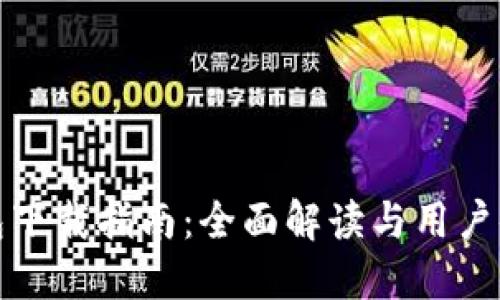 太一钱包下载指南：全面解读与用户体验分享