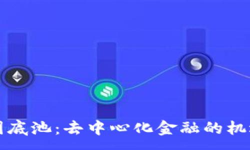 :  
了解币圈底池：去中心化金融的机遇与挑战