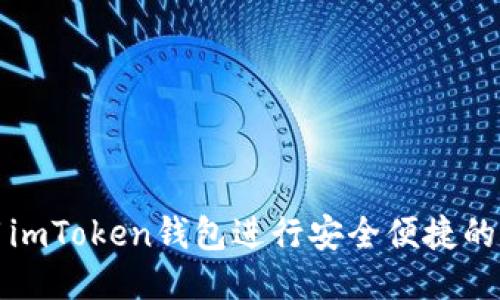 如何使用imToken钱包进行安全便捷的转账操作
